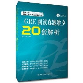 GRE阅读真题维夕20套解析维C上校