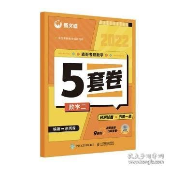 森哥考研数学5套卷 数学二