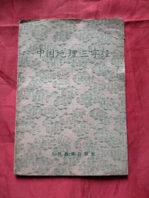 中国地理三字经（1964年印）