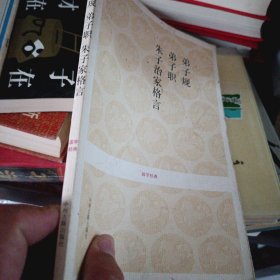 弟子规 弟子职 朱子治家格言