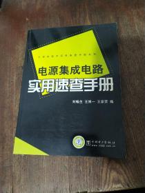 电源集成电路实用速查手册