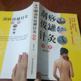 刮痧拔罐针灸指南