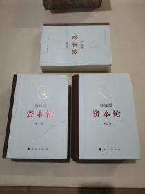 《资本论》纪念版（32开普精装三卷本）第3卷，全三册