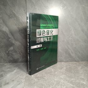绿色催化过程与工艺