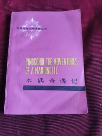 英语世界文学注释丛书：木偶奇遇记（英汉对照）【153】