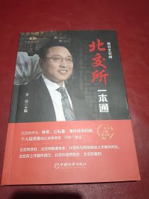 北交所一本通 北交所的定位、制度体系、与其他版块上市的对比、操作指南、投资机会