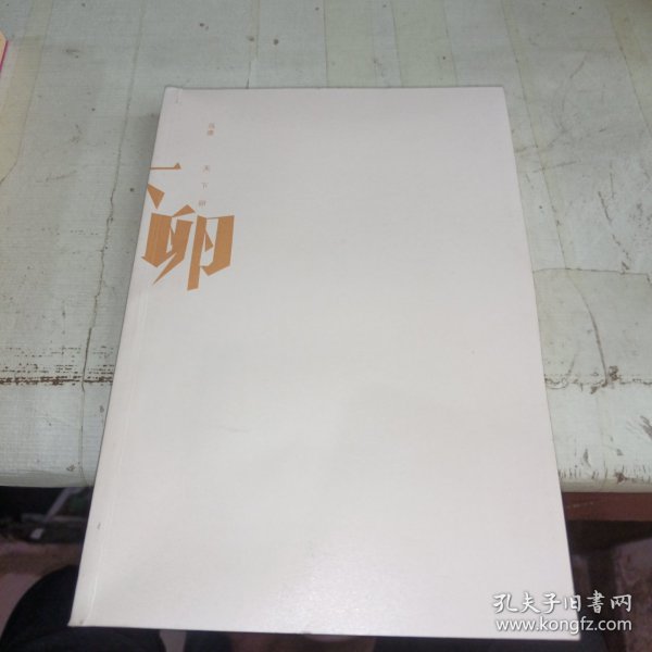 天下卵