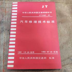 汽车修理技术标准JT 3101-81