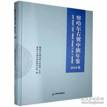 察哈尔右翼中旗年鉴(2020卷)(精)