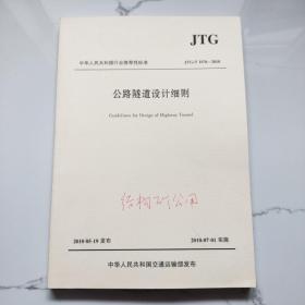 中华人民共和国行业推荐性标准（JTG/T D70-2010）：公路隧道设计细则