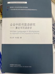 企业中的书面语研究：兼论书写语言学