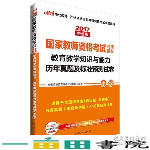 中公版·2017国家教师资格考试专用教材：教育教学知识与能力历年真题及标准预测试卷小学