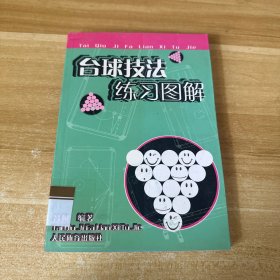 台球技法练习图解