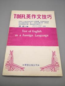 TOEFL英作文技巧