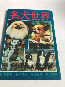 名犬世界1993年一版一印，世界各地区有代表性、有价值的犬154种，侧重于对其历史、演变、现状，以及标准、特征……等逐一介绍说明。