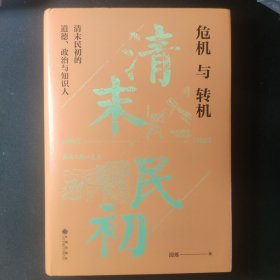 危机与转机:清末民初的道德、政治与知识人