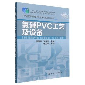 全新正版 氯碱PVC工艺及设备(中等职业教育化学工艺专业系列教材) 编者:周国保//丁惠平|责编:旷英姿 9787122256645 化学工业