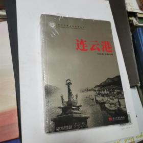 连云港/当代中国城市发展丛书