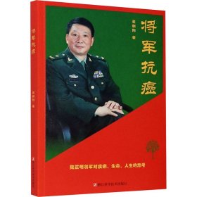 将军抗癌