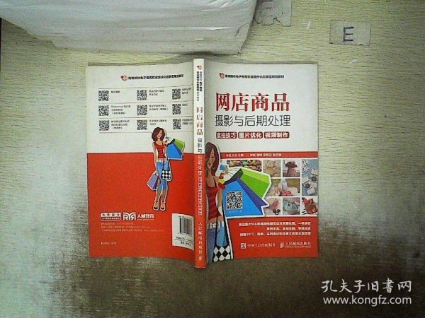 网店商品摄影与后期处理：实拍技巧 图片优化 视频制作