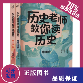 歷史老師教你讀歷史(全2冊(cè)) 9787576313543