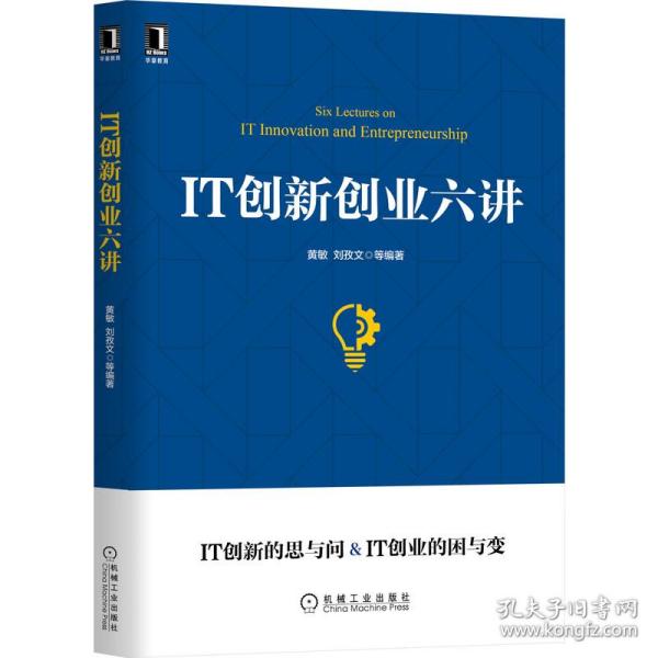 IT创新创业六讲