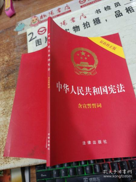 中华人民共和国宪法（2018最新修正版 ，烫金封面，红皮压纹，含宣誓誓词）