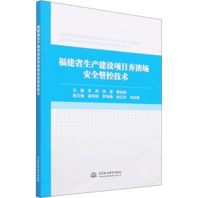 福建省生产建设项目弃渣场安全管控技术