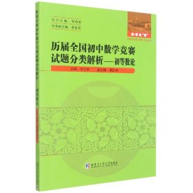 历届全国初中数学竞赛试题分类解析—初等数论