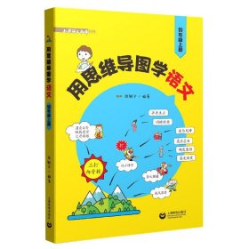 用思维导图学语文（四年级上册）