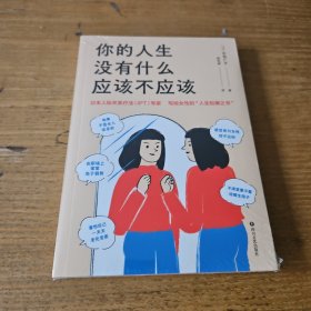 你的人生没有什么应该不应该【全新未开封实物拍照现货正版】