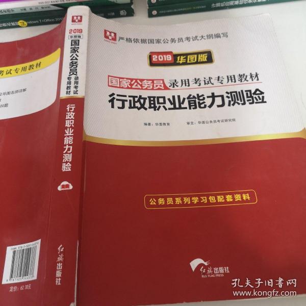 2019华图教育·国家公务员录用考试专用教材：行政职业能力测验