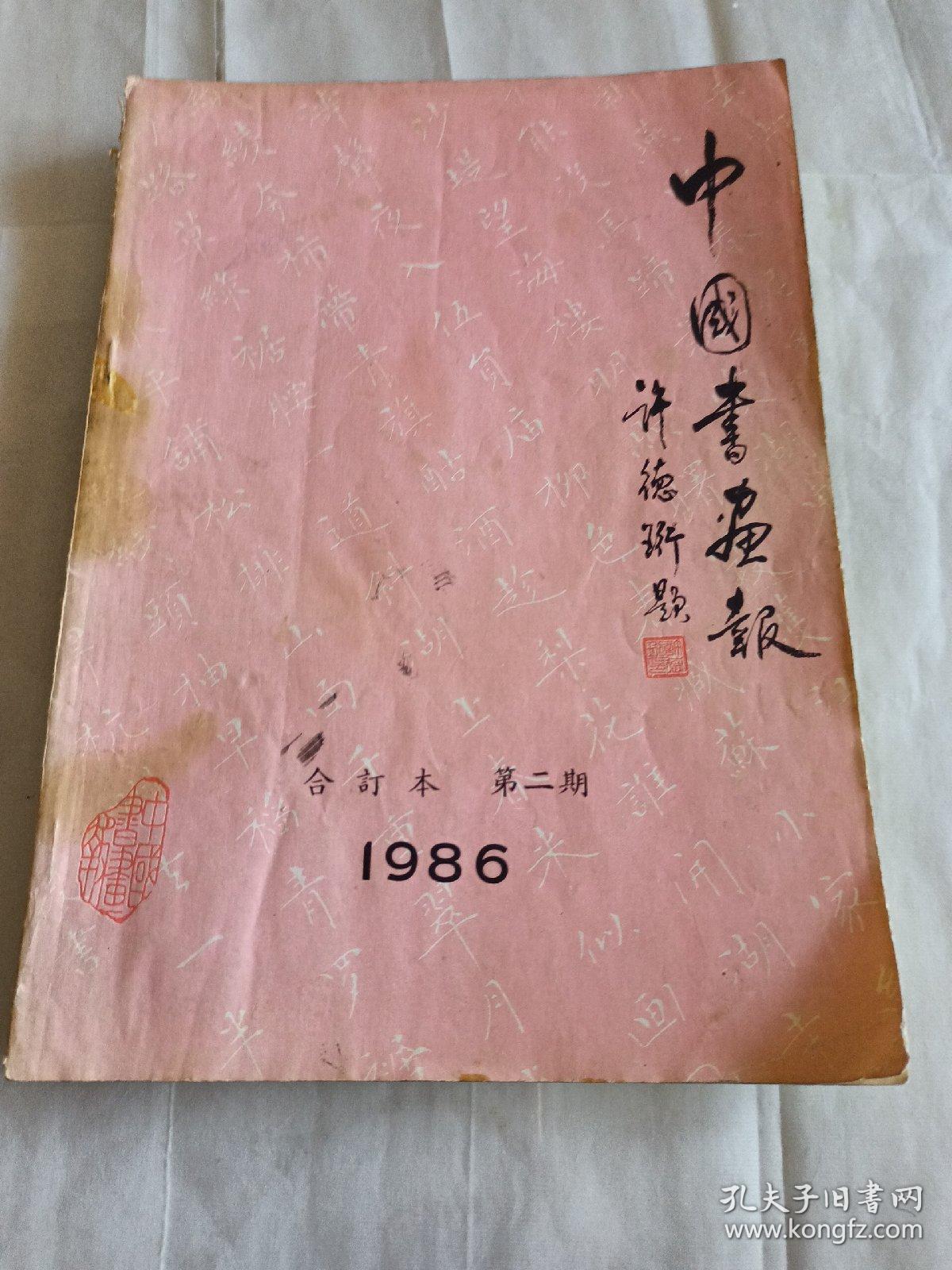 中国书画报（合订本）＜第二期＞〈总第37期一总第54期〉