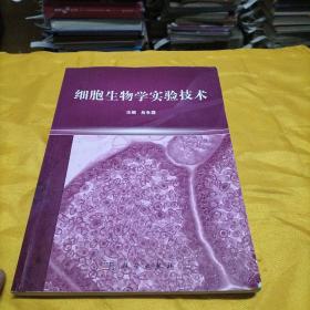 細胞生物學實驗技術(shù)