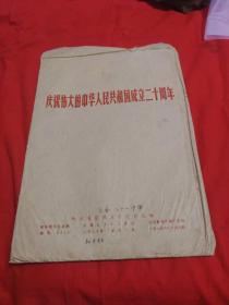 庆祝伟大的中华人民共和国成立二十周年（一套20张，带封套）保真，以图片为准