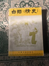 白话情《史》