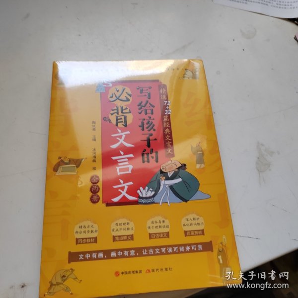 写给孩子的必背文言文【小学篇+中学篇】【全两册】精选72+32篇经典文言文同步教材难点释义白话译文佳片赏析彩色精美插画篇尾测试题助考必备用书深度解析精准得体迅速读懂选文内容小学中学生必备书籍