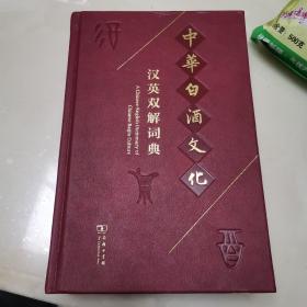 中华白酒文化汉英双解词典