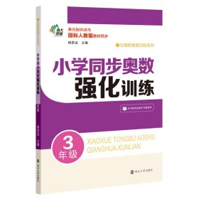 小学同步奥数强化训练·3年级