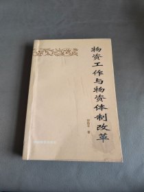 物資工作與物資體制改革