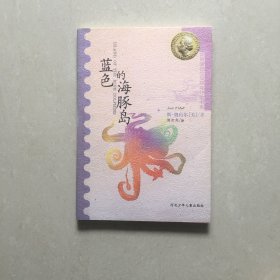 蓝色的海豚岛：国际安徒生奖获奖作家书系