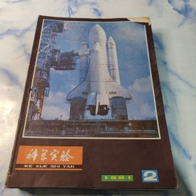 科学实验1981年2—12期11本合集