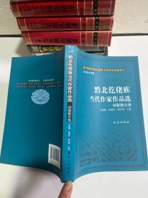 黔北仡佬族当代作家作品选:诗歌散文卷(仡佬族文化研究丛书)