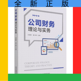 公司财务理论与实务