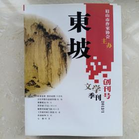 东坡文学季刊创刊号