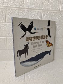 地球的足迹 动物世界的漫游者