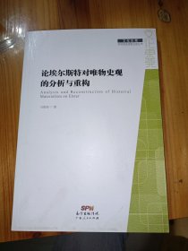 论埃尔斯特对唯物史观的分析与重构