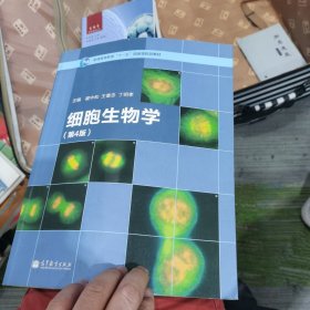 细胞生物学（第4版）