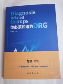 你必须知道的DRG