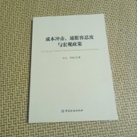 成本冲击、通胀容忍度与宏观政策